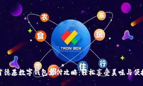 肯德基数字钱包支付攻略：轻松享受美味与便捷