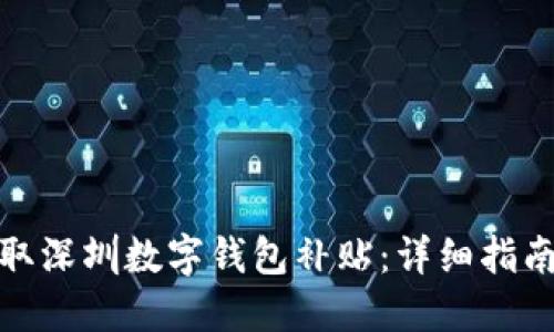 如何领取深圳数字钱包补贴：详细指南与步骤