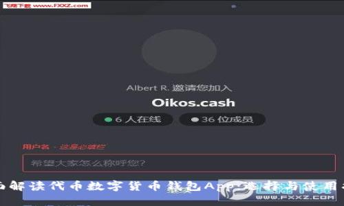 全面解读代币数字货币钱包App：选择与使用指南