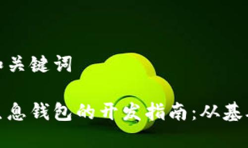 思考的和关键词

区块链生息钱包的开发指南：从基础到实施
