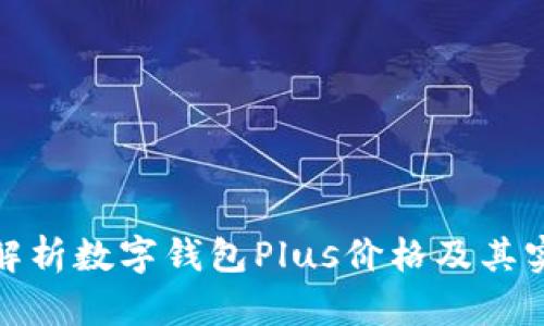 全面解析数字钱包Plus价格及其实用性