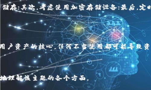 biao ti如何通过区块链钱包助记词生成私钥/biao ti
区块链钱包, 助记词, 私钥, 安全性/guanjianci

### 内容主体大纲

1. 引言
    - 区块链技术简介
    - 区块链钱包的功能与重要性

2. 助记词的定义与作用
    - 助记词的定义
    - 助记词在钱包中的作用

3. 私钥的定义与功能
    - 私钥的定义
    - 私钥与公钥的关系

4. 助记词生成私钥的原理
    - HD（分层确定性）钱包的概念
    - 助记词生成机制
    - BIP39与密钥生成的关系

5. 安全性与风险
    - 保护助记词的重要性
    - 助记词泄露的风险
    - 钱包安全策略

6. 如何生成助记词并提取私钥
    - 实际操作步骤
    - 常用钱包推荐
    - 注意事项

7. 常见问题解答
    - 助记词是否可以恢复私钥
    - 助记词遗失后如何处理
    - 助记词与密码的区别
    - 如何选择合适的钱包
    - 助记词的生成方式
    - 如何保持助记词的安全
    - 使用助记词的常见误区

---

## 引言

### 区块链技术简介

区块链技术是一种去中心化的不变数据结构，允许用户在一个安全和透明的环境中进行交易。它被广泛认为是未来金融技术发展的关键，提供了更高的透明性、安全性和效率。

在区块链中，每一笔交易都记录在一个块中，多个块通过加密算法链接在一起，形成链条。由于其去中心化的特点，区块链被应用于多种场景，从加密货币到智能合约，以至于供应链管理等领域。

### 区块链钱包的功能与重要性

区块链钱包是用户访问和管理其数字资产的工具。用户可以通过钱包发起交易、接收和储存加密货币。不同类型的钱包（如热钱包、冷钱包）具有不同的安全性和用户体验，用户应根据自己的需求选择合适的钱包。

## 助记词的定义与作用

### 助记词的定义

助记词，是一组随机生成的单词，通常为12或24个单词组成，用于帮助用户方便地记忆与恢复其钱包的私钥。助记词使得钱包的备份与恢复变得更加容易。

### 助记词在钱包中的作用

助记词的主要作用在于提供一种简单、安全的方式来生成和恢复私钥。它们将复杂的私钥转化为容易记忆的单词，让用户可以不必记住一串复杂的数字和字母。

## 私钥的定义与功能

### 私钥的定义

私钥是与公钥相对应的一组加密数字，控制着钱包中的数字资产。拥有私钥的用户有能力访问、发送和管理他们的资源。私钥的重要性不言而喻，任何知道私钥的人均可以控制该钱包。

### 私钥与公钥的关系

公钥和私钥是一对关键信息，其中公钥可以安全地分享，而私钥则必须保密。公钥用于接收资金，而私钥则用于签名交易。真实使用中，用户只需专注于管理私钥，公钥的使用则相对透明。

## 助记词生成私钥的原理

### HD（分层确定性）钱包的概念

HD钱包是利用一种特殊的算法（BIP32）生成私钥的，它允许从一个单一的助记词生成一系列的私钥。通过这个机制，用户可以在一个钱包中管理多个账户，而只需记住一组助记词。

### 助记词生成机制

助记词是通过随机数生成的，它们在使用时会被转化为一个种子，然后使用HMAC-SHA512算法生成私钥。这一过程通过BIP39标准来实现，确保了生成过程的安全性和随机性。

### BIP39与密钥生成的关系

BIP39是一种协议，规定了如何通过助记词生成一个种子，然后使用此种子来生成私钥。这一标准确保了助记词的随机性和安全性，使用户可以通过简单的词组快速恢复自己的钱包。

## 安全性与风险

### 保护助记词的重要性

助记词是用户访问其数字资金的关键。如果助记词泄露，用户将失去对钱包的控制。因此，保护助记词不受损失和盗取是非常重要的。

### 助记词泄露的风险

助记词泄露后，任何人都可以用它恢复钱包并提取用户的资产。网络钓鱼、恶意软件以及不当存储等都是导致助记词泄露的常见原因。

### 钱包安全策略

为了确保钱包的安全，用户应使用强密码、启用双重验证、定期更新钱包软件，并将助记词存储在离线环境中。这些措施将大大降低钱包受到攻击的风险。

## 如何生成助记词并提取私钥

### 实际操作步骤

生成助记词的过程通常包含以下几个步骤：首先，选择一个受信任的钱包应用；其次，按照指示生成助记词；最后，保存助记词并确保其安全。

### 常用钱包推荐

市面上有多款知名的钱包应用可供选择，如MetaMask、Trust Wallet、Ledger等。这些钱包都具备较强的安全措施和用户友好的界面，适合不同需求的用户。

### 注意事项

在使用钱包进行操作时，确保在安全的网络环境下进行，切勿在公共Wi-Fi中进行敏感操作。同时，定期备份助记词并将其存储在安全场所，防止意外丢失导致资产损失。

## 常见问题解答

### 助记词是否可以恢复私钥

助记词是否可以恢复私钥
助记词的主要作用之一就是能通过合适的算法和协议（如BIP39）恢复用户的私钥。通过将助记词输入钱包应用，用户可以重新生成其私钥，恢复对钱包的完全访问权限。因此，助记词的存在大大减少了因私钥丢失而导致的资产损失的风险。

### 助记词遗失后如何处理

助记词遗失后如何处理
如果用户不小心遗失了助记词，恢复钱包几乎是不可能的，因为助记词是访问私钥的唯一方式。因此，在创建钱包时，用户应务必将助记词安全地保存。常见的做法是，将助记词写在纸上并存放在安全的位置，并在必要时进行备份。

### 助记词与密码的区别

助记词与密码的区别
助记词和密码的主要区别在于它们的用途和组成。助记词是生成私钥的关键，其内容是随机生成的一串单词，而密码通常用于保护用户账户的安全。助记词一旦生成，用户只能通过它们恢复私钥；而密码则可以随时更改和重置。

### 如何选择合适的钱包

如何选择合适的钱包
选择钱包时，应考虑一系列因素，如安全性、用户体验、功能等。首先，用户应优先选择拥有良好声誉和安全性的主流钱包；其次，考虑钱包的使用便捷性；最后，用户需要评估钱包是否支持其所需的加密货币和功能。通过综合这些因素，用户可以找到最适合自己的钱包。

### 助记词的生成方式

助记词的生成方式
助记词是通过一种特定的算法生成的，通常是基于随机数的一组单词。用户在创建钱包时，钱包应用会自动为其生成助记词。在选择的单词列表中，采用的是固定的字汇库（如2048个单词），这确保了助记词在不同设备间的一致性和互通性。

### 如何保持助记词的安全

如何保持助记词的安全
保护助记词的安全至关重要，用户可以采取以下措施。首先，确保助记词写在纸上并放在安全的位置，避免电子储存；其次，考虑使用加密存储设备；最后，定时检查助记词的保存状态，确保其非意外破损或遗失。

### 使用助记词的常见误区

使用助记词的常见误区
许多用户对于助记词存在误解，例如认为助记词可以随意分享或储存在乎安全的地方。事实上，助记词是保护用户资产的核心，任何不当使用都可能导致资产丢失。用户应时刻保持警惕，了解助记词的真正价值。

---

以上内容是围绕“区块链钱包助记词生成私钥”这一主题构建的主体结构与问题分析。希望能够帮助到您更好地理解该主题的各个方面。