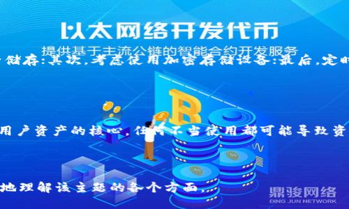 biao ti如何通过区块链钱包助记词生成私钥/biao ti
区块链钱包, 助记词, 私钥, 安全性/guanjianci

### 内容主体大纲

1. 引言
    - 区块链技术简介
    - 区块链钱包的功能与重要性

2. 助记词的定义与作用
    - 助记词的定义
    - 助记词在钱包中的作用

3. 私钥的定义与功能
    - 私钥的定义
    - 私钥与公钥的关系

4. 助记词生成私钥的原理
    - HD（分层确定性）钱包的概念
    - 助记词生成机制
    - BIP39与密钥生成的关系

5. 安全性与风险
    - 保护助记词的重要性
    - 助记词泄露的风险
    - 钱包安全策略

6. 如何生成助记词并提取私钥
    - 实际操作步骤
    - 常用钱包推荐
    - 注意事项

7. 常见问题解答
    - 助记词是否可以恢复私钥
    - 助记词遗失后如何处理
    - 助记词与密码的区别
    - 如何选择合适的钱包
    - 助记词的生成方式
    - 如何保持助记词的安全
    - 使用助记词的常见误区

---

## 引言

### 区块链技术简介

区块链技术是一种去中心化的不变数据结构，允许用户在一个安全和透明的环境中进行交易。它被广泛认为是未来金融技术发展的关键，提供了更高的透明性、安全性和效率。

在区块链中，每一笔交易都记录在一个块中，多个块通过加密算法链接在一起，形成链条。由于其去中心化的特点，区块链被应用于多种场景，从加密货币到智能合约，以至于供应链管理等领域。

### 区块链钱包的功能与重要性

区块链钱包是用户访问和管理其数字资产的工具。用户可以通过钱包发起交易、接收和储存加密货币。不同类型的钱包（如热钱包、冷钱包）具有不同的安全性和用户体验，用户应根据自己的需求选择合适的钱包。

## 助记词的定义与作用

### 助记词的定义

助记词，是一组随机生成的单词，通常为12或24个单词组成，用于帮助用户方便地记忆与恢复其钱包的私钥。助记词使得钱包的备份与恢复变得更加容易。

### 助记词在钱包中的作用

助记词的主要作用在于提供一种简单、安全的方式来生成和恢复私钥。它们将复杂的私钥转化为容易记忆的单词，让用户可以不必记住一串复杂的数字和字母。

## 私钥的定义与功能

### 私钥的定义

私钥是与公钥相对应的一组加密数字，控制着钱包中的数字资产。拥有私钥的用户有能力访问、发送和管理他们的资源。私钥的重要性不言而喻，任何知道私钥的人均可以控制该钱包。

### 私钥与公钥的关系

公钥和私钥是一对关键信息，其中公钥可以安全地分享，而私钥则必须保密。公钥用于接收资金，而私钥则用于签名交易。真实使用中，用户只需专注于管理私钥，公钥的使用则相对透明。

## 助记词生成私钥的原理

### HD（分层确定性）钱包的概念

HD钱包是利用一种特殊的算法（BIP32）生成私钥的，它允许从一个单一的助记词生成一系列的私钥。通过这个机制，用户可以在一个钱包中管理多个账户，而只需记住一组助记词。

### 助记词生成机制

助记词是通过随机数生成的，它们在使用时会被转化为一个种子，然后使用HMAC-SHA512算法生成私钥。这一过程通过BIP39标准来实现，确保了生成过程的安全性和随机性。

### BIP39与密钥生成的关系

BIP39是一种协议，规定了如何通过助记词生成一个种子，然后使用此种子来生成私钥。这一标准确保了助记词的随机性和安全性，使用户可以通过简单的词组快速恢复自己的钱包。

## 安全性与风险

### 保护助记词的重要性

助记词是用户访问其数字资金的关键。如果助记词泄露，用户将失去对钱包的控制。因此，保护助记词不受损失和盗取是非常重要的。

### 助记词泄露的风险

助记词泄露后，任何人都可以用它恢复钱包并提取用户的资产。网络钓鱼、恶意软件以及不当存储等都是导致助记词泄露的常见原因。

### 钱包安全策略

为了确保钱包的安全，用户应使用强密码、启用双重验证、定期更新钱包软件，并将助记词存储在离线环境中。这些措施将大大降低钱包受到攻击的风险。

## 如何生成助记词并提取私钥

### 实际操作步骤

生成助记词的过程通常包含以下几个步骤：首先，选择一个受信任的钱包应用；其次，按照指示生成助记词；最后，保存助记词并确保其安全。

### 常用钱包推荐

市面上有多款知名的钱包应用可供选择，如MetaMask、Trust Wallet、Ledger等。这些钱包都具备较强的安全措施和用户友好的界面，适合不同需求的用户。

### 注意事项

在使用钱包进行操作时，确保在安全的网络环境下进行，切勿在公共Wi-Fi中进行敏感操作。同时，定期备份助记词并将其存储在安全场所，防止意外丢失导致资产损失。

## 常见问题解答

### 助记词是否可以恢复私钥

助记词是否可以恢复私钥
助记词的主要作用之一就是能通过合适的算法和协议（如BIP39）恢复用户的私钥。通过将助记词输入钱包应用，用户可以重新生成其私钥，恢复对钱包的完全访问权限。因此，助记词的存在大大减少了因私钥丢失而导致的资产损失的风险。

### 助记词遗失后如何处理

助记词遗失后如何处理
如果用户不小心遗失了助记词，恢复钱包几乎是不可能的，因为助记词是访问私钥的唯一方式。因此，在创建钱包时，用户应务必将助记词安全地保存。常见的做法是，将助记词写在纸上并存放在安全的位置，并在必要时进行备份。

### 助记词与密码的区别

助记词与密码的区别
助记词和密码的主要区别在于它们的用途和组成。助记词是生成私钥的关键，其内容是随机生成的一串单词，而密码通常用于保护用户账户的安全。助记词一旦生成，用户只能通过它们恢复私钥；而密码则可以随时更改和重置。

### 如何选择合适的钱包

如何选择合适的钱包
选择钱包时，应考虑一系列因素，如安全性、用户体验、功能等。首先，用户应优先选择拥有良好声誉和安全性的主流钱包；其次，考虑钱包的使用便捷性；最后，用户需要评估钱包是否支持其所需的加密货币和功能。通过综合这些因素，用户可以找到最适合自己的钱包。

### 助记词的生成方式

助记词的生成方式
助记词是通过一种特定的算法生成的，通常是基于随机数的一组单词。用户在创建钱包时，钱包应用会自动为其生成助记词。在选择的单词列表中，采用的是固定的字汇库（如2048个单词），这确保了助记词在不同设备间的一致性和互通性。

### 如何保持助记词的安全

如何保持助记词的安全
保护助记词的安全至关重要，用户可以采取以下措施。首先，确保助记词写在纸上并放在安全的位置，避免电子储存；其次，考虑使用加密存储设备；最后，定时检查助记词的保存状态，确保其非意外破损或遗失。

### 使用助记词的常见误区

使用助记词的常见误区
许多用户对于助记词存在误解，例如认为助记词可以随意分享或储存在乎安全的地方。事实上，助记词是保护用户资产的核心，任何不当使用都可能导致资产丢失。用户应时刻保持警惕，了解助记词的真正价值。

---

以上内容是围绕“区块链钱包助记词生成私钥”这一主题构建的主体结构与问题分析。希望能够帮助到您更好地理解该主题的各个方面。