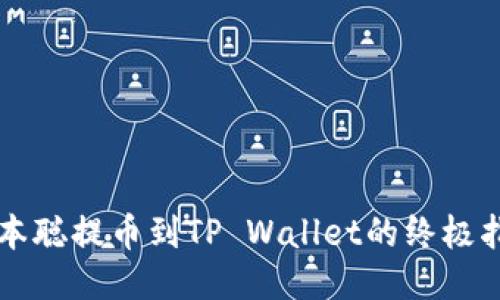 中本聪提币到TP Wallet的终极指南