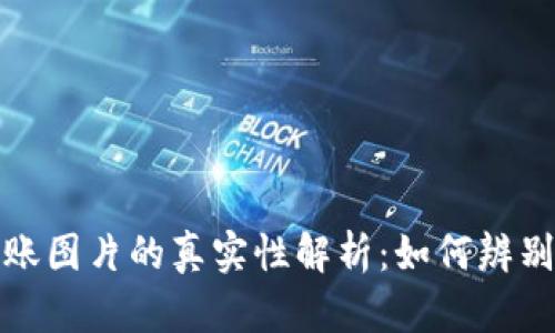 加密钱包转账图片的真实性解析：如何辨别假图和真相