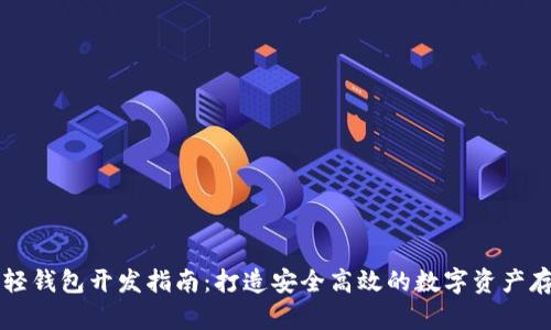 区块链轻钱包开发指南：打造安全高效的数字资产存储方案