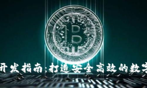 区块链轻钱包开发指南：打造安全高效的数字资产存储方案