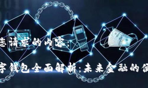 以下是您请求的内容：

银行数字钱包全面解析：未来金融的便捷选择
