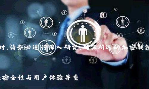 注意：在进行加密钱包选择时，请务必进行深入研究，确保所选的加密钱包符合您的需求和安全标准。



2024年最佳加密钱包推荐：安全性与用户体验并重