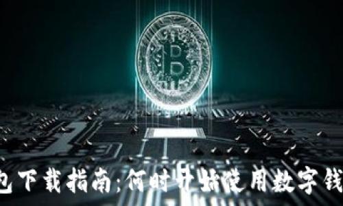  
  数字钱包下载指南：何时开始使用数字钱包最合适？