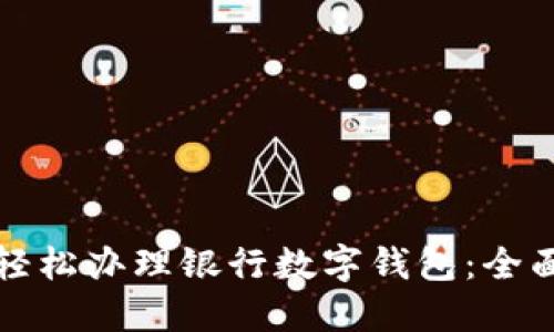 如何轻松办理银行数字钱包：全面指南