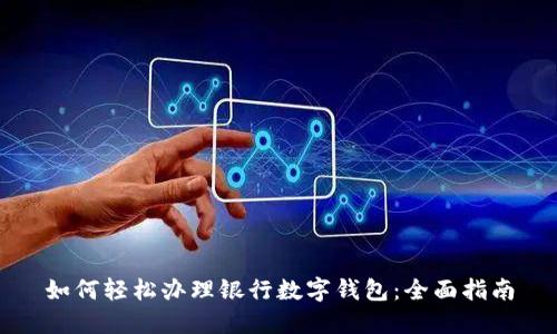 如何轻松办理银行数字钱包：全面指南