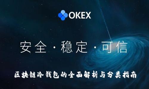 区块链冷钱包的全面解析与分类指南