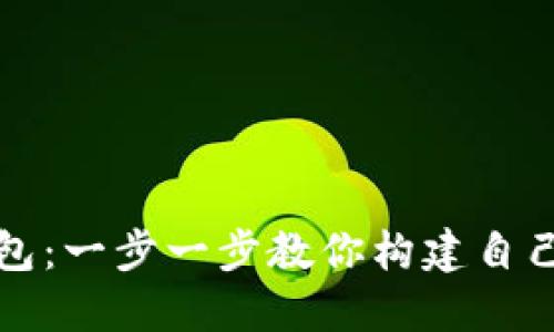 如何制作数字藏品钱包：一步一步教你构建自己的数字资产管理工具
