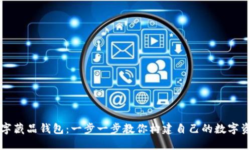 如何制作数字藏品钱包：一步一步教你构建自己的数字资产管理工具