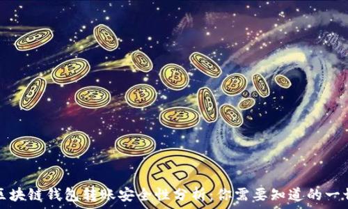   
区块链钱包转账安全性分析：你需要知道的一切