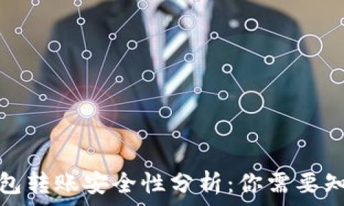   
区块链钱包转账安全性分析：你需要知道的一切