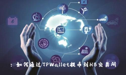 : 如何通过TPWallet提币到HB交易所