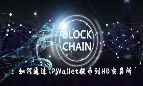: 如何通过TPWallet提币到HB交易所