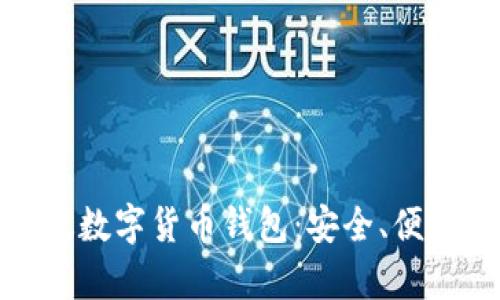 全面解析新版数字货币钱包：安全、便捷与未来趋势