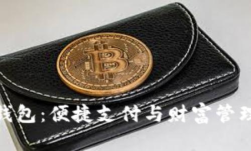 抖音数字钱包：便捷支付与财富管理的新选择