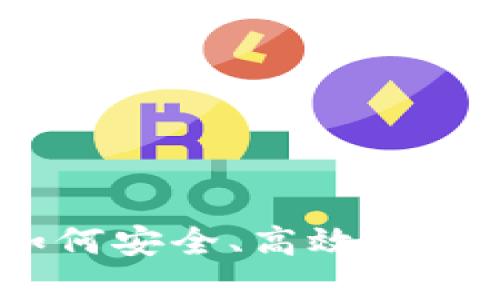 数字钱包续期：如何安全、高效地管理您的数字资产