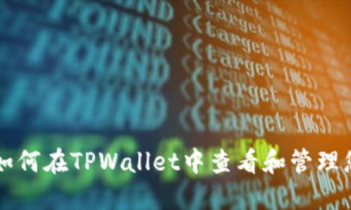 ### 如何在TPWallet中查看和管理您的资产