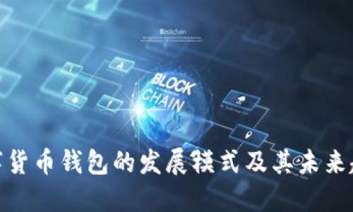 数字货币钱包的发展模式及其未来趋势