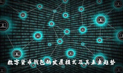 数字货币钱包的发展模式及其未来趋势