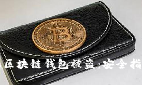 如何有效防止区块链钱包被盗：安全指南与最佳实践