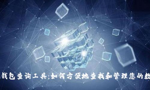 区块链钱包查询工具：如何方便地查找和管理您的数字资产