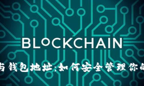 数字黄金与钱包地址：如何安全管理你的数字资产