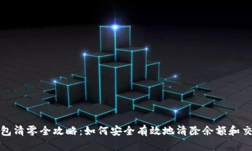 数字钱包清零全攻略：如何安全有效地清除余额和交易记录