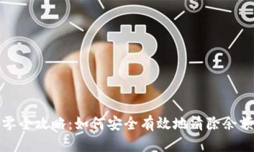 数字钱包清零全攻略：如何安全有效地清除余额和交易记录