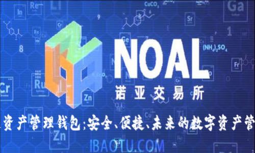 区块链资产管理钱包：安全、便捷、未来的数字资产管理利器