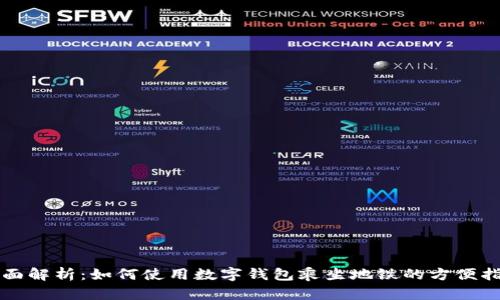 全面解析：如何使用数字钱包乘坐地铁的方便指南