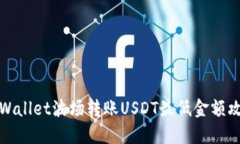 TPWallet波场转账USDT最低金额攻略