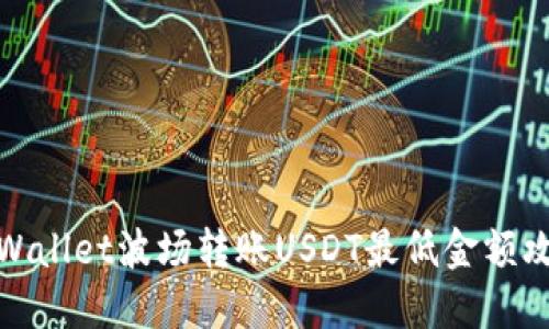 TPWallet波场转账USDT最低金额攻略