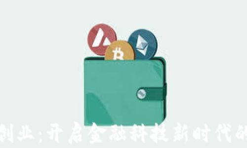 
数字钱包创业：开启金融科技新时代的成功之路