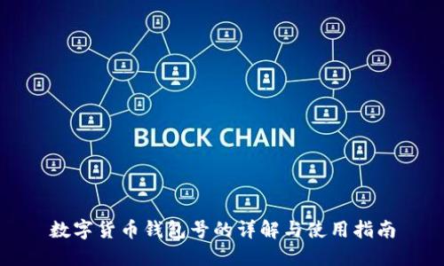 数字货币钱包号的详解与使用指南