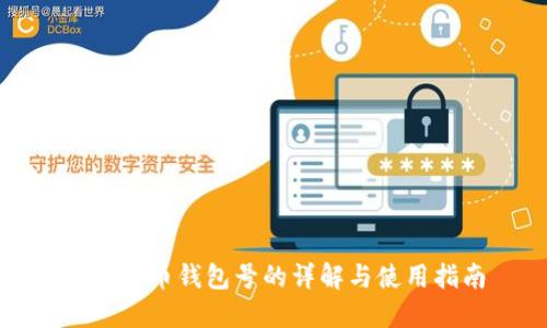 数字货币钱包号的详解与使用指南
