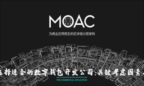 如何选择适合的数字钱包开发公司：关键考虑因素与推荐