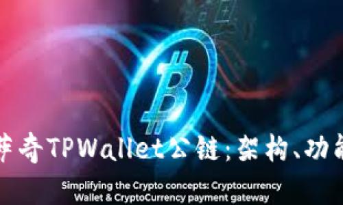 全面解析佛萨奇TPWallet公链：架构、功能及应用前景
