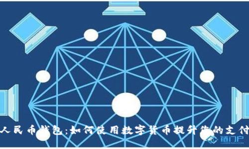 数字人民币钱包：如何使用数字货币提升您的支付体验