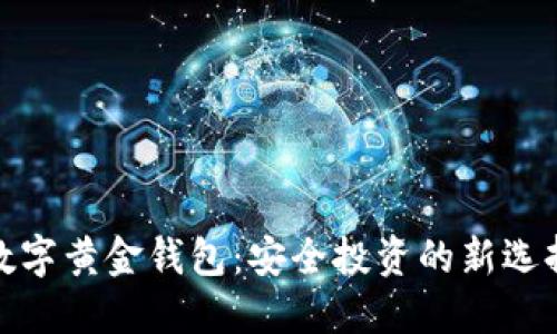 数字黄金钱包：安全投资的新选择