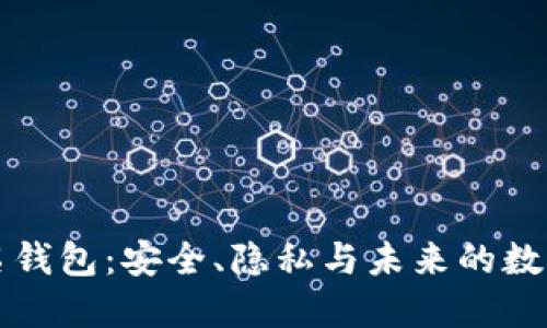 区块链实名钱包：安全、隐私与未来的数字资产管理