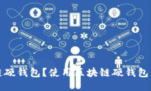 什么是区块链硬钱包？使用区块链硬钱包的优势与推荐