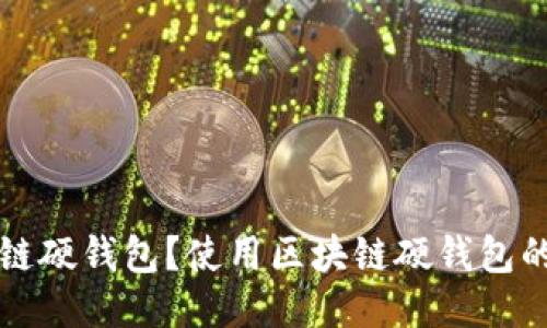什么是区块链硬钱包？使用区块链硬钱包的优势与推荐