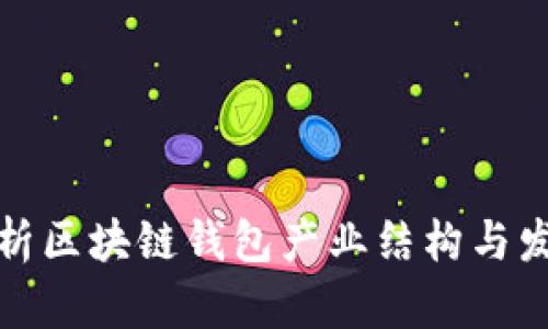 全面解析区块链钱包产业结构与发展趋势