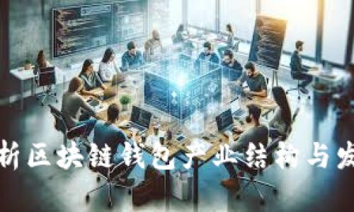 全面解析区块链钱包产业结构与发展趋势